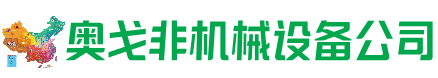 敖汉旗回收加工中心:立式,卧式,龙门加工中心,加工设备,旧数控机床_奥戈非机械设备公司